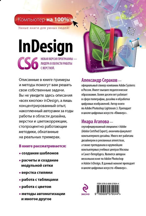 Книга InDesign CS6 (Ирина Агапова, Александр Сераков) — 2