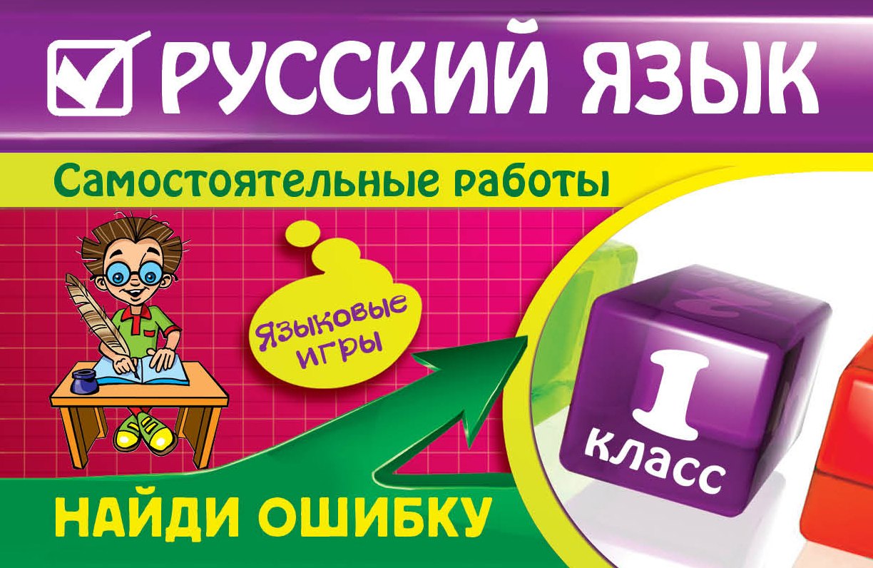 

Русский язык : 1 класс. Найди ошибку. Языковые игры