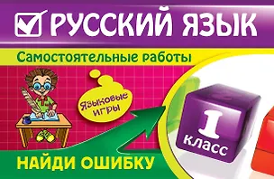 Книга Русский язык : 1 класс. Найди ошибку. Языковые игры (Надежда Айзацкая)