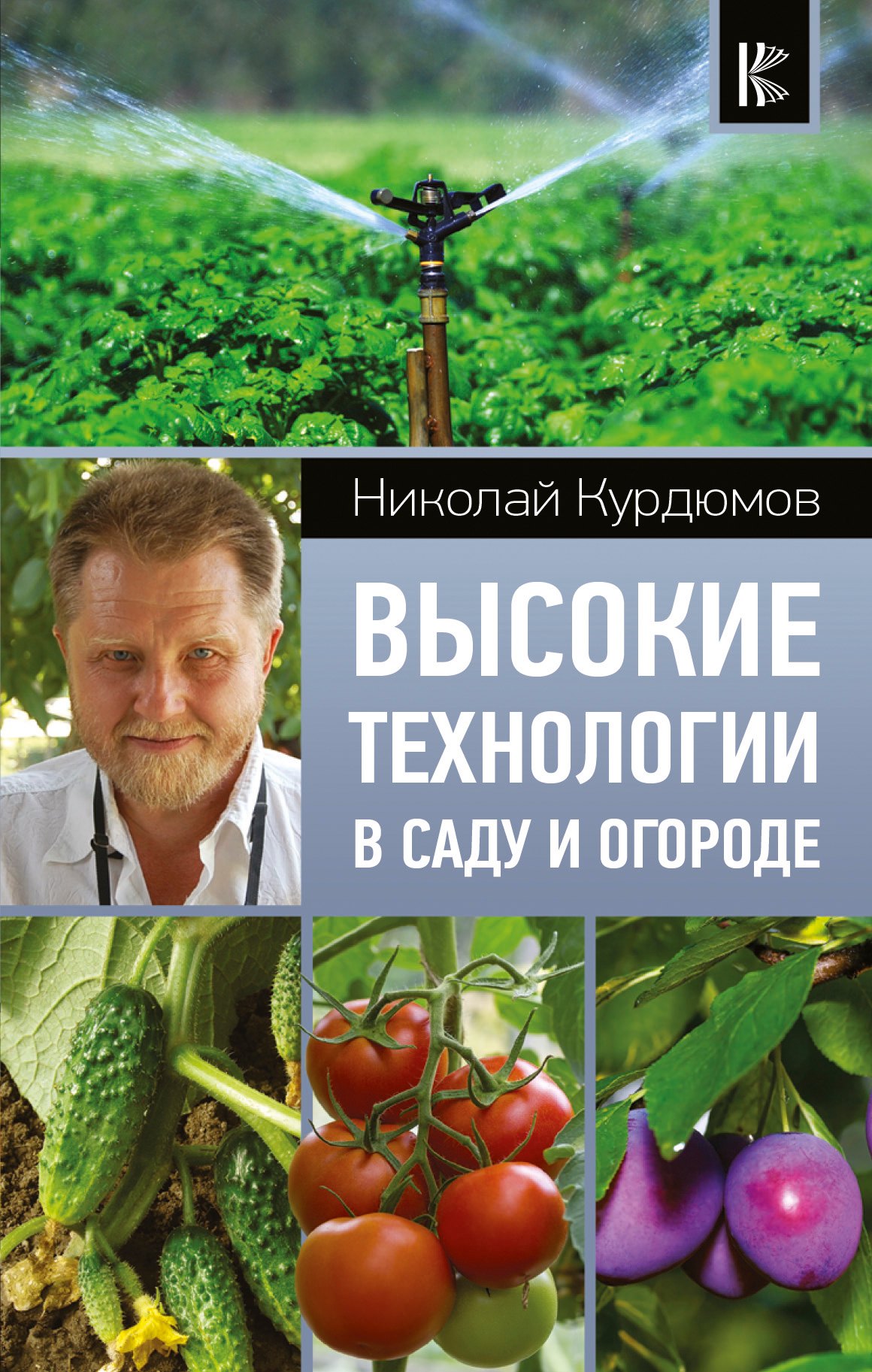 

Высокие технологии в саду и огороде