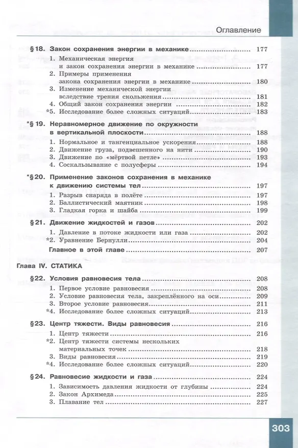Книга Физика. 10 класс. Учебник. В 2-х частях. Часть 1. Базовый и углублённый уровни (Лев Генденштейн, И.Н. Корнильев, Альбина Булатова) — 6