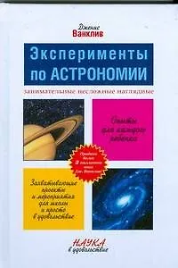 Книга Ванклив Эксперименты по астрономии (Дженис Ванклив)