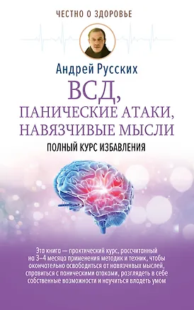 Книга ВСД, панические атаки, навязчивые мысли: полный курс избавления (Андрей Русских)