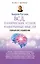 ВСД, панические атаки, навязчивые мысли: полный курс избавления — 2683662 — 1