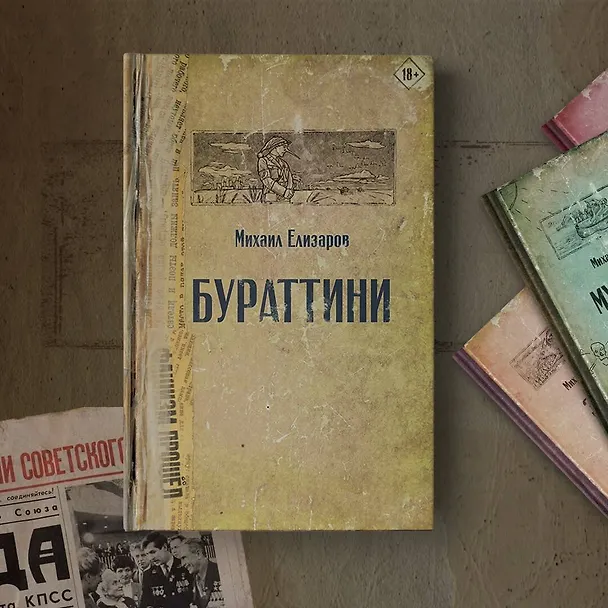 Книга Бураттини (Михаил Елизаров) — 6