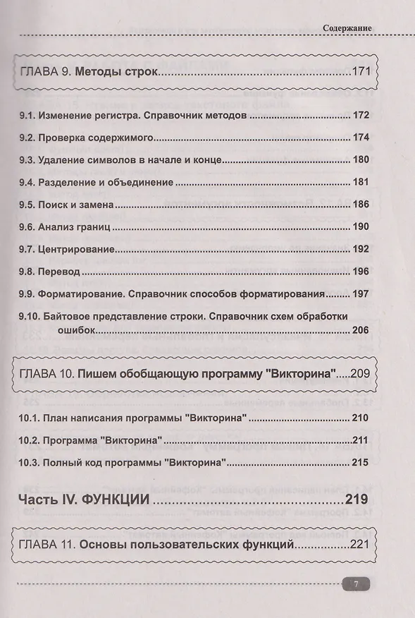 Книга Python. Справочник-практикум по разработке игр и приложений (+виртуальный диск с играми и программами) (Е. Кутыгин) — 7