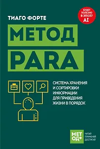 Метод PARA. Система хранения и сортировки информации для приведения жизни в порядок