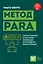 Метод PARA. Система хранения и сортировки информации для приведения жизни в порядок — 3176918 — 1