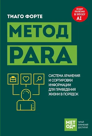 Книга Метод PARA. Система хранения и сортировки информации для приведения жизни в порядок (Тиаго Форте)