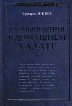 Книга Размышления в домашнем халате (Фридрих Ницше) — 1