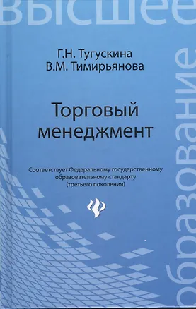 Книга Торговый менеджмент: учебное пособие (Галина Тугускина)