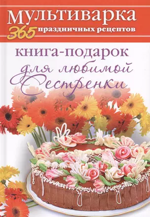 Книга-подарок для любимой Сестренки — 2404954 — 1