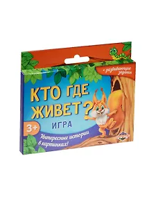 Игра с карточками детская Кто где живет (1134855) (16 карточек) (3+) (упаковка) (Лас Играс)