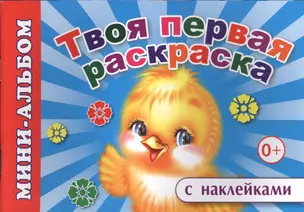 Мини-альбом с наклейками. Твоя первая раскраска — 2563823 — 1