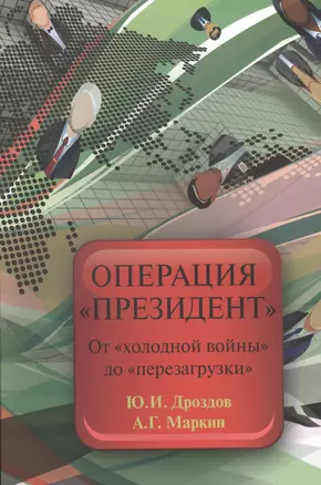 Операция Президент От холодной войны до перезагрузки (2 изд) (м) Дроздов — 2569667 — 1