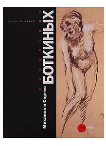 Коллекции Михаила и Сергея Боткиных.