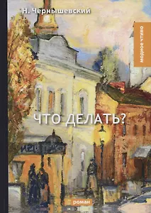 Что делать?. Чернышевский Н.