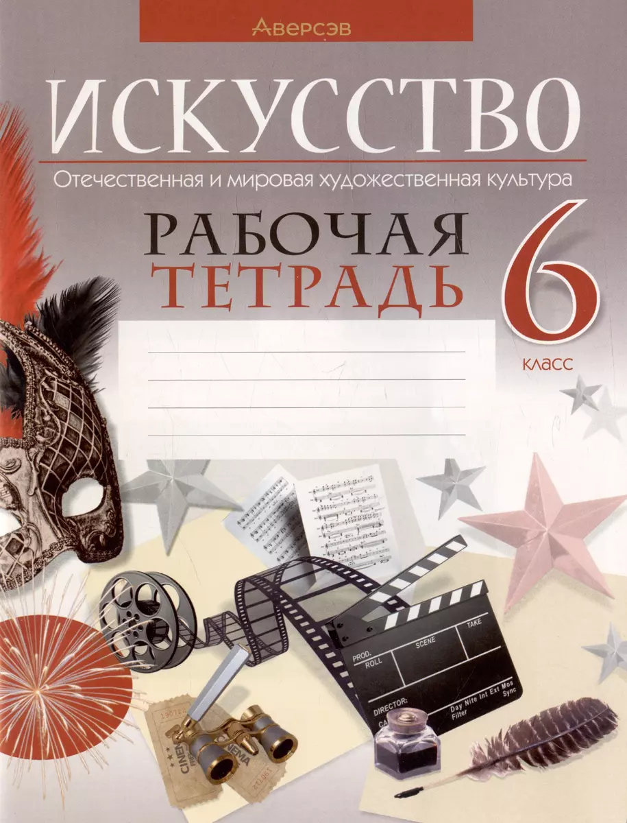 Искусство. Отечественная и мировая художественная культура. 6 класс.  Рабочая тетрадь (Светлана Колбышева) - купить книгу с доставкой в ...