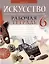 Искусство. Отечественная и мировая художественная культура. 6 класс. Рабочая тетрадь — 3021185 — 1
