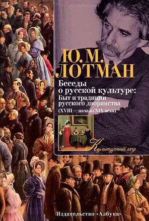 Книга Беседы о русской культуре: Быт и традиции русского дворянства (XVIII — начало XIX века) (Юрий Лотман)