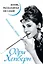 Одри Хепберн. Жизнь, рассказанная ею самой. Признания в любви — 2429677 — 1