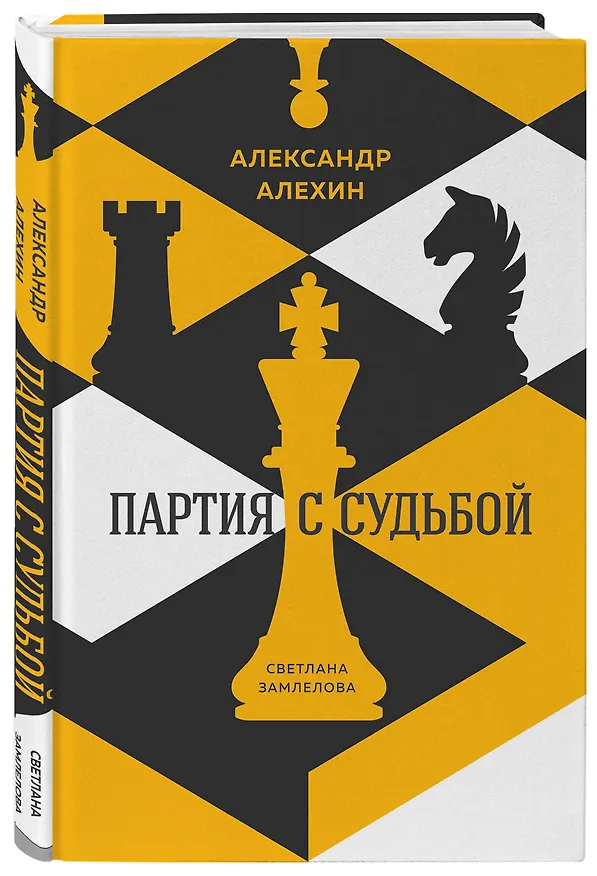 Книга Александр Алехин: партия с судьбой (Николай Калиниченко) — 4
