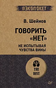 Говорить «нет», не испытывая чувства вины  (#экопокет)