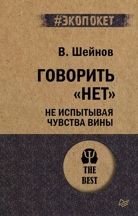 Говорить «нет», не испытывая чувства вины  (#экопокет) — 2740957 — 1