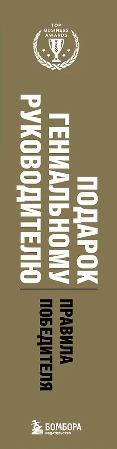 Книга Подарок гениальному руководителю. Правила победителя: Стань лидером рынка! Механизмы власти. Бизнес: Прорыв (комплект из 3 книг в футляре) (Гари Шапиро, Майкл Барбер, Ю. Говард) — 3