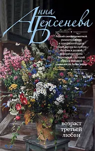 Возраст третьей любви: роман