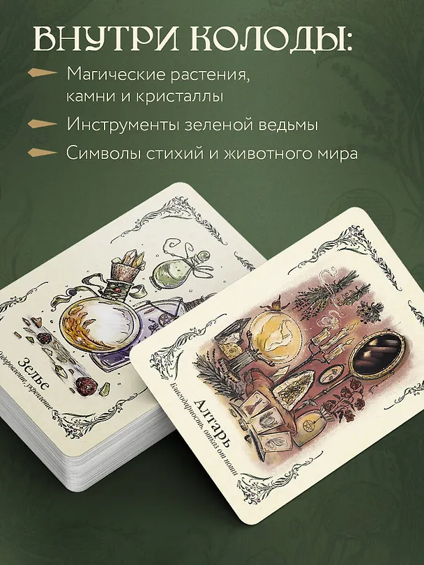 Книга Зеленая ведьма. Колода-оракул. Откройте для себя силу и мудрость природной магии (50 карт и руководство) (Эрин Мёрфи-Хискок) — 8
