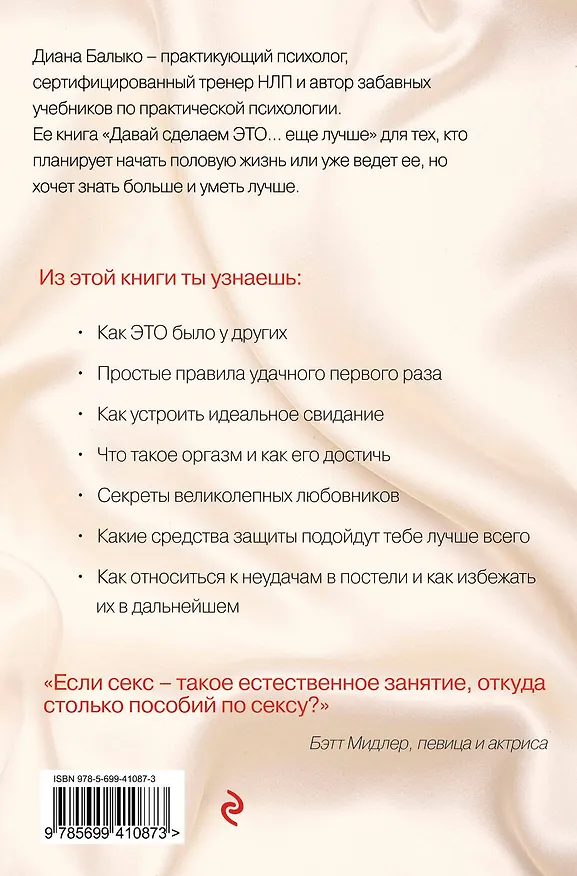 Книга Давай сделаем ЭТО... ещё лучше. Откровенно об интимном (Диана Балыко) — 2