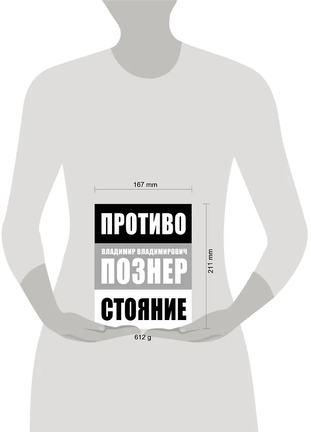 Книга Противостояние (Владимир Познер) — 4