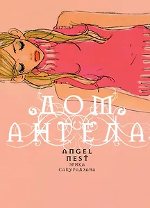 Дом ангела. Манга
