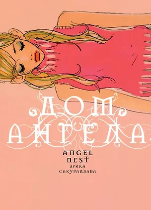 Книга кн. Дом Ангела (NEW!) (Эрика Сакурадзава)