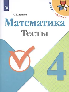 Математика. 4 класс. Тесты