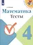 Математика. 4 класс. Тесты — 2732101 — 1