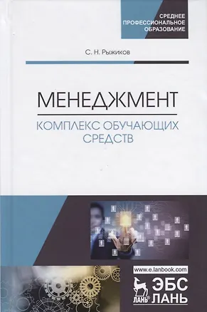 Книга Меджемент. Комплекс обучающих средств. Учебно-методическое пособие (Сергей Рыжиков)