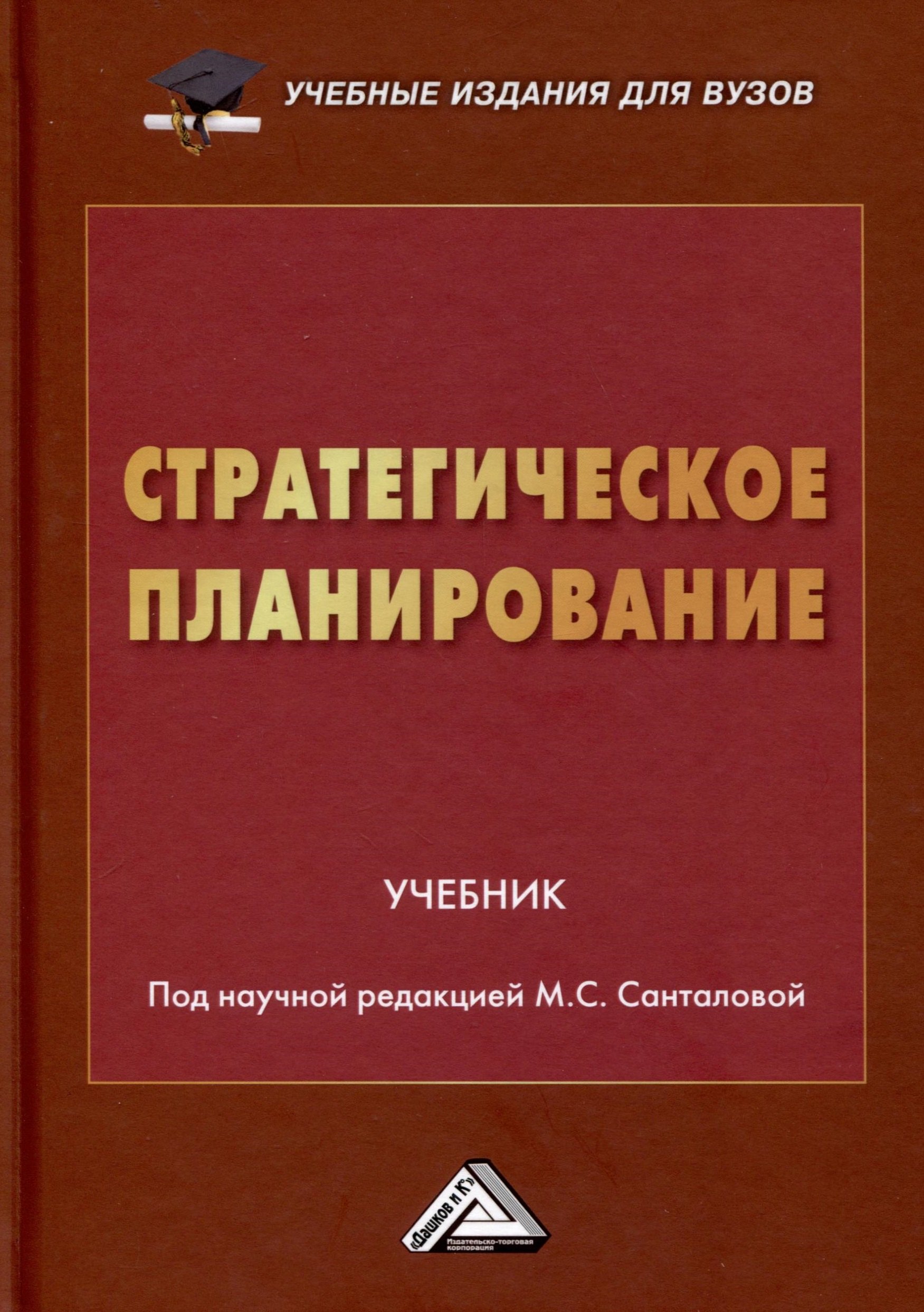 

Стратегическое планирование. Учебник для вузов