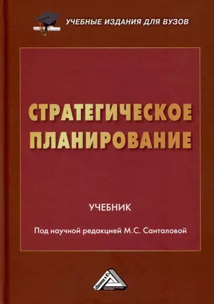 Стратегическое планирование. Учебник для вузов — 3015869 — 1