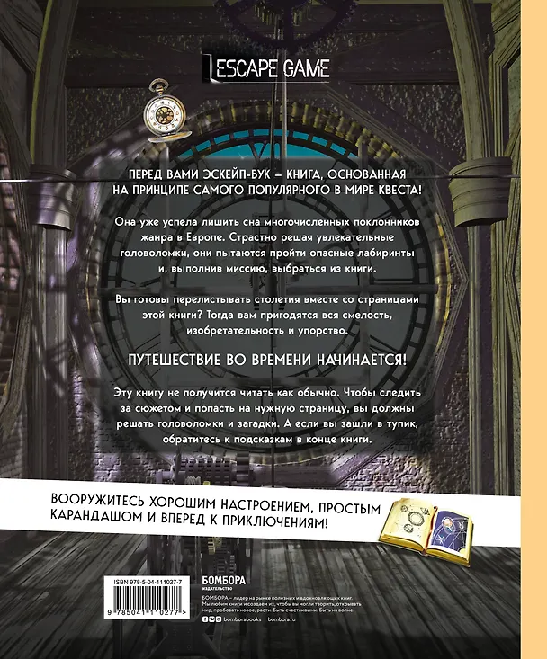 Книга Путешествие во времени. Интерактивная книга-квест () — 2
