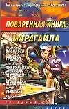 Книга Поваренная книга Мардгайла (Андрей Синицын)