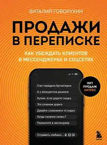 Продажи в переписке. Как убеждать клиентов в мессенджерах и соцсетях
