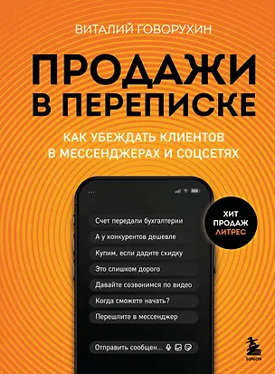 Книга Продажи в переписке. Как убеждать клиентов в мессенджерах и соцсетях (Виталий Говорухин)