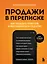 Продажи в переписке. Как убеждать клиентов в мессенджерах и соцсетях — 3036326 — 1