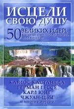 Исцели свою душу. 50 великих идей, которые изменили жизнь миллионов — 2213148 — 1