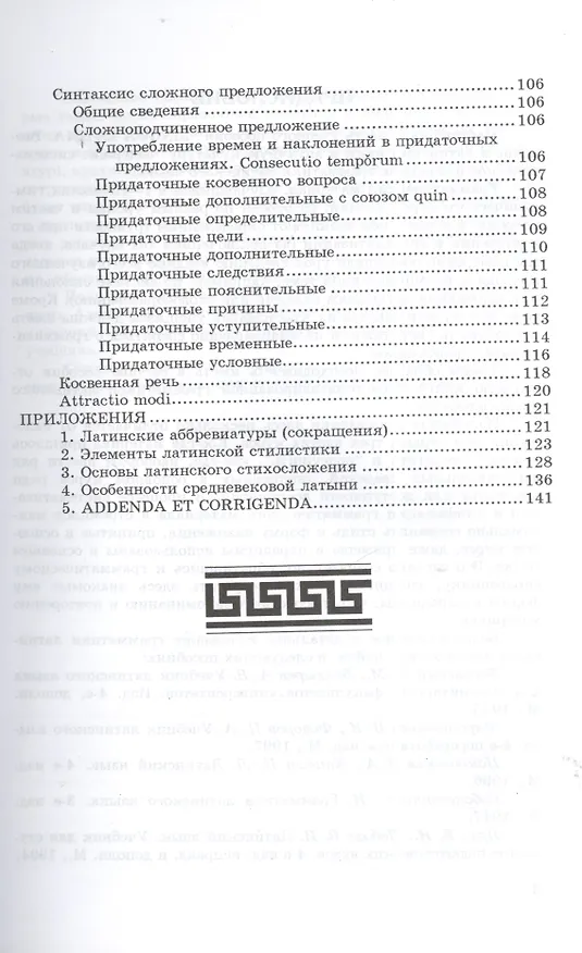 Книга ФЛИНТА Подосинов Lingva Latina. Введение в латинский язык и античную культуру. Ч. 5. Грамматика лати () — 4