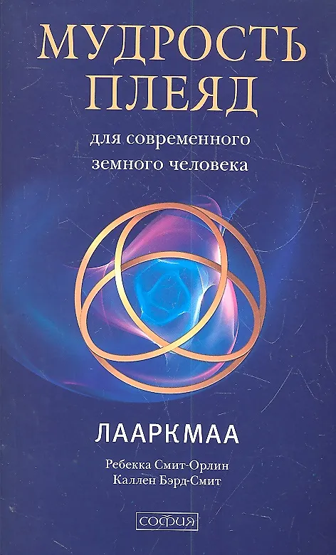 Книга Мудрость Плеяд для современного земного человека: Лааркмаа (Ребекка Смит-Орлин) — 1