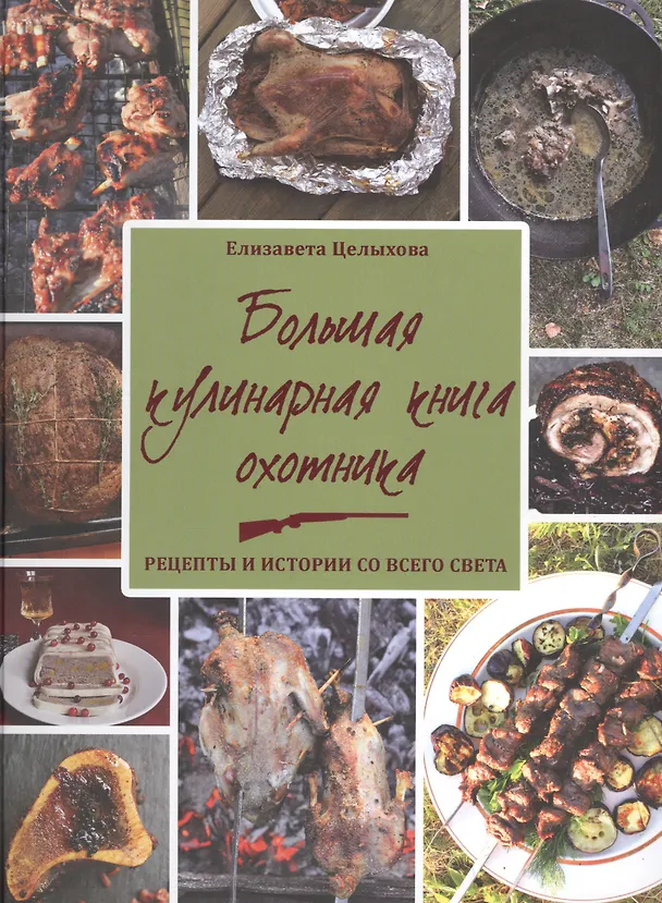 Книга Большая кулинарная книга охотника. Рецепты и истории со всего света (Елизавета Целыхова) — 1
