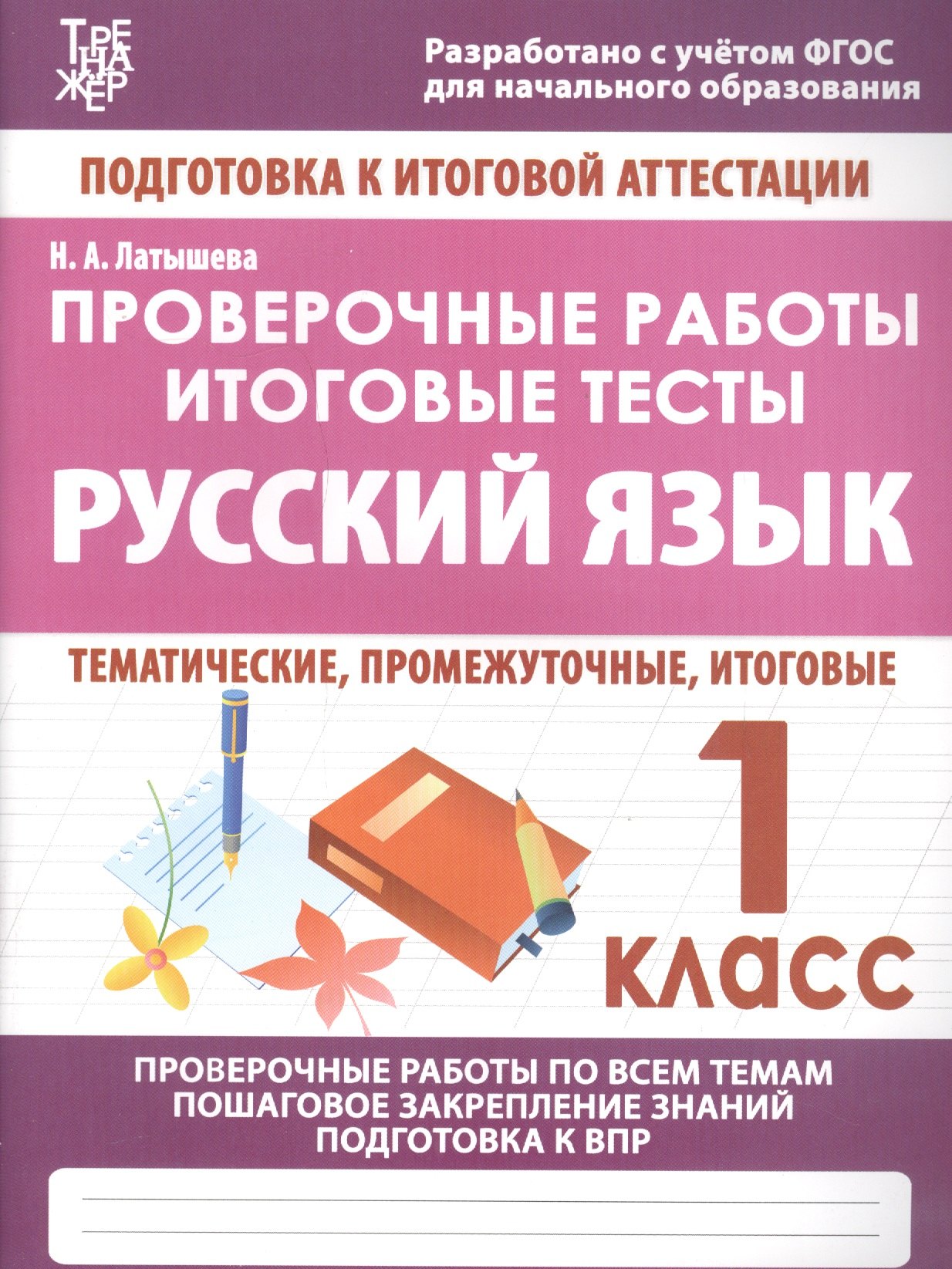 

Русский язык. 1 класс. Проверочные работы. Итоговые тесты